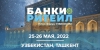 Международный ПЛАС-Форум «Банки и ритейл пройдет 25–26 мая 2022 года в г. Ташкент при поддержке ЦБ РУз.